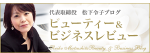 代表取締役松下令子ビューティーブログ