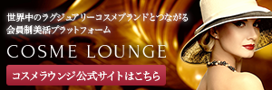 世界中のラグジュアリーコスメブランドとつながる美活プラットフォーム「COSME LOUNGE（コスメラウンジ）」
